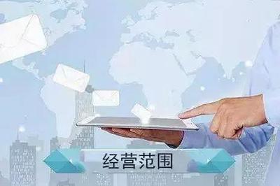 如何规范撰写公司经营范围中的“技术服务”条目