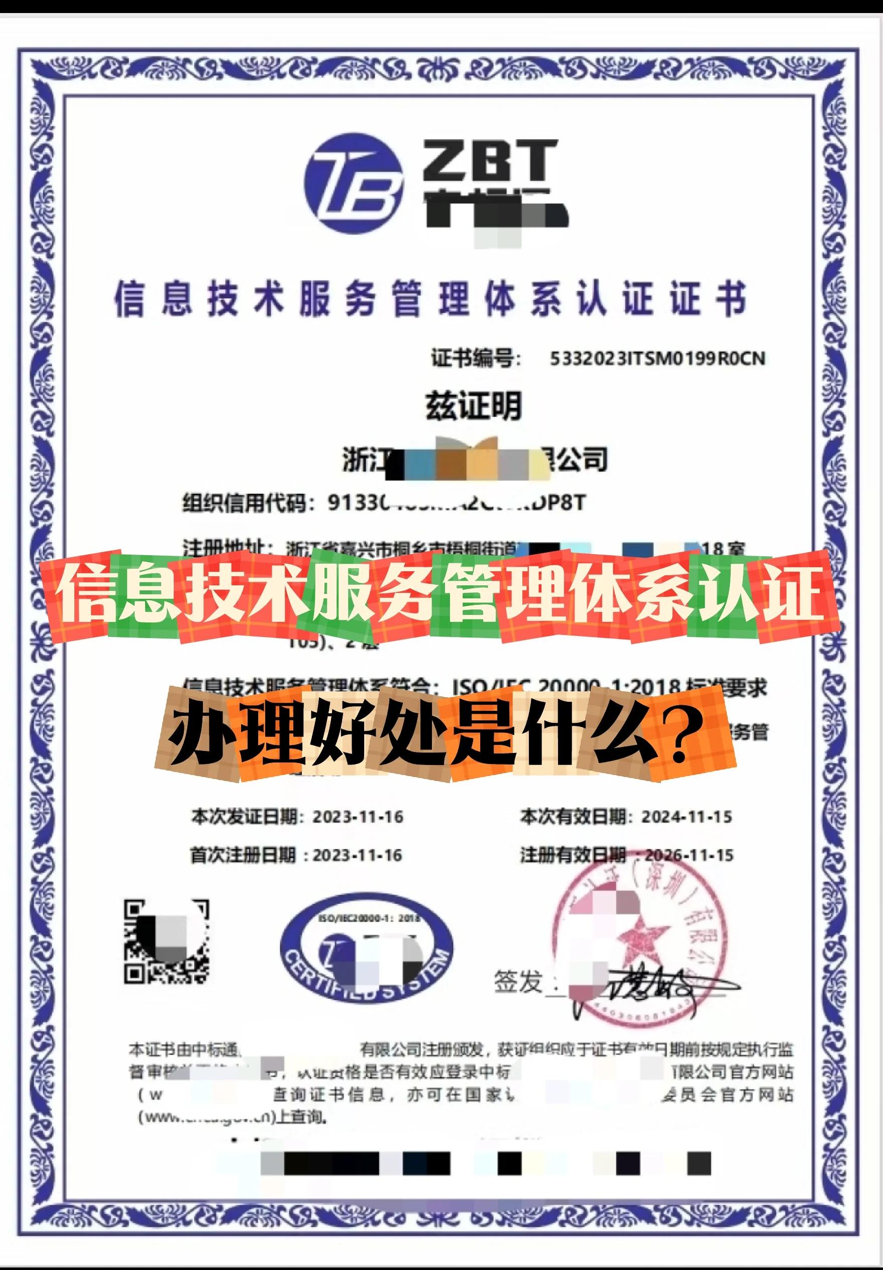 信息技术服务管理体系认证证书（ITSM）详解 赋能企业技术服务与运营